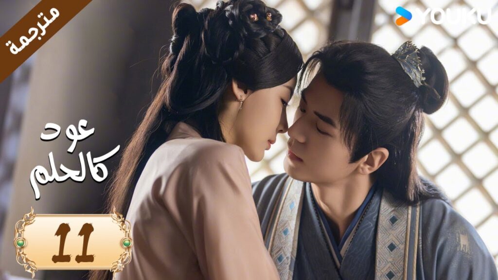 مترجمة حلقة 11 دراما عود كالحلم  YOUKU | Agarwood Like a Dream