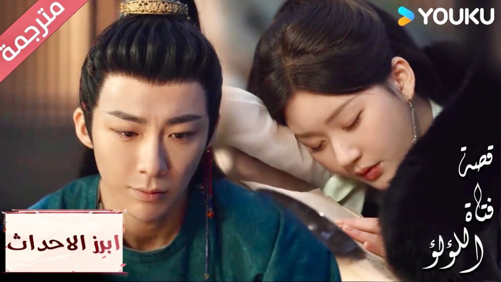 (ابرز الاحداث) ما خطبي؟ أنا أبتسم بمجرد رؤيتها 🥰💖"قصة فتاة اللؤلؤ"The Story of Pearl Girl