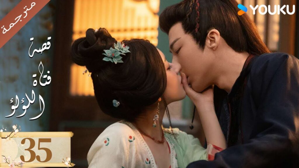 مترجمة ( نسخة خاصة ) الحلقة 35 قصة فتاة اللؤلؤ | The Story of Pearl Girl جاو لوسي/ليو يو نينغ