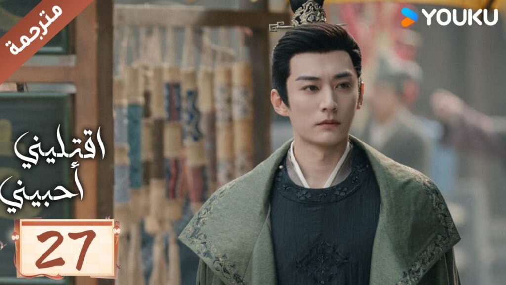 مترجمة حلقة 27 دراما اقتليني أحبيني YOUKU | Kill Me Love Me