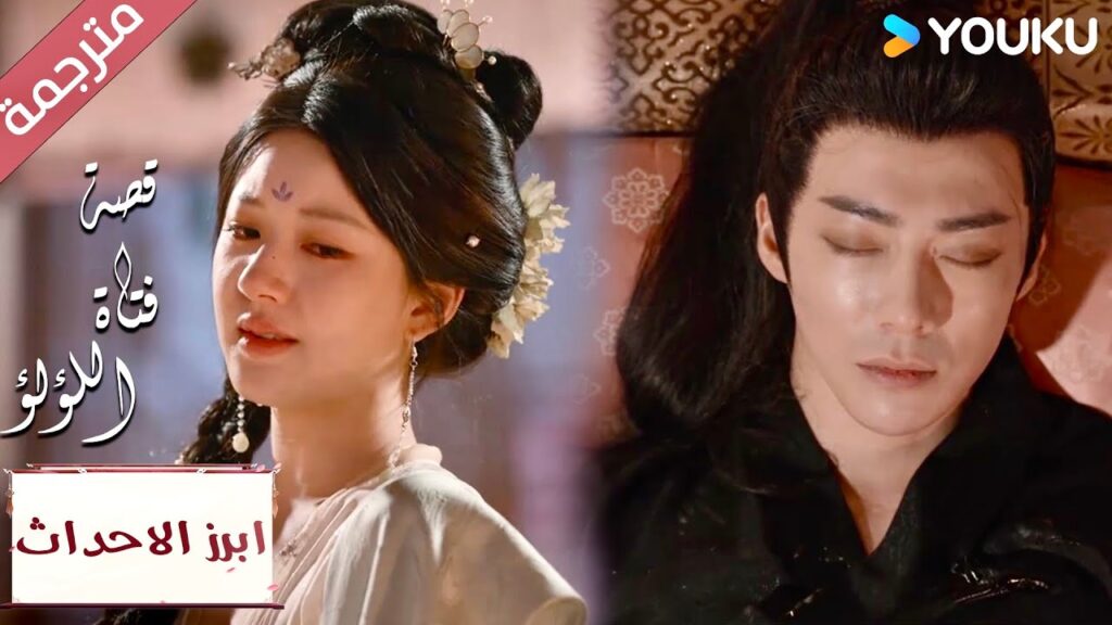 (ابرز الاحداث) آسفة لكني لا افكر سوى بـه “قصة فتاة اللؤلؤ”The Story of Pearl Girl (ابرز الاحداث) آسفة لكني لا افكر سوى بـه "قصة فتاة اللؤلؤ"The Story of Pearl Girl