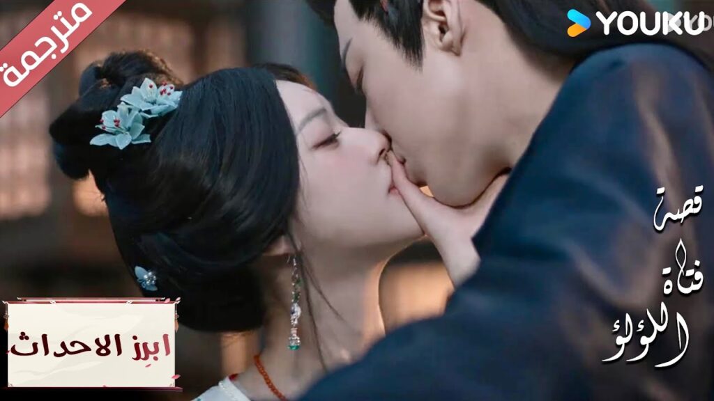 (ابرز الاحداث) هذه اللحظة أريد أن أقبلك💖😘"قصة فتاة اللؤلؤ"The Story of Pearl Girl