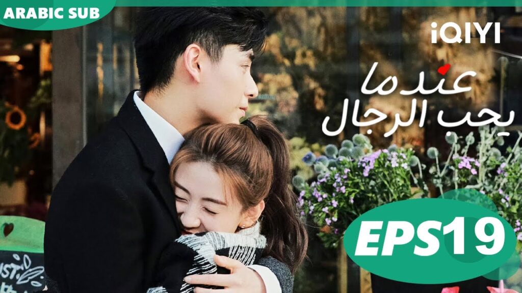 عندما يحب الرجال Men in Love | الحلقة 19 | iQIYI Arabic