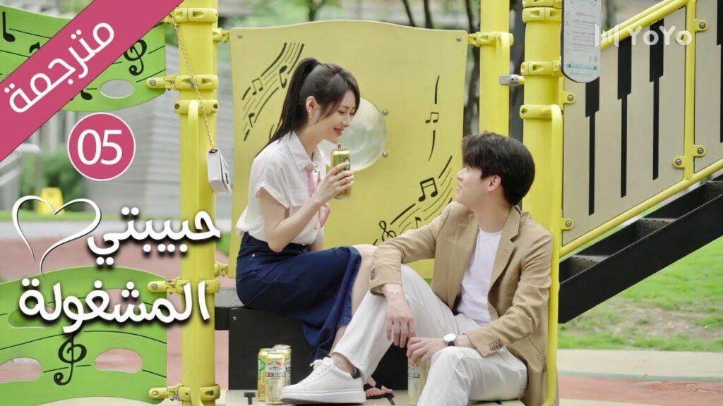 فتاة تدخل الثلاثين و تفقد فرصة الزواج حتى يأتي شاب يغير حياتها 05 ( حبيبتي المشغولة | Busy Darling )