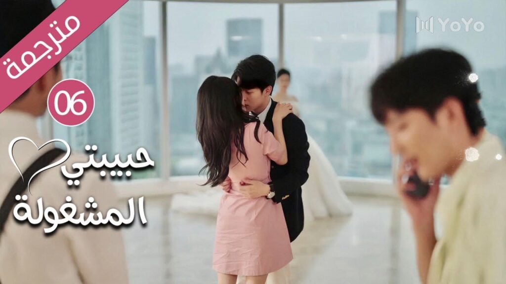 فتاة تدخل الثلاثين و تفقد فرصة الزواج حتى يأتي شاب يغير حياتها 06 ( حبيبتي المشغولة | Busy Darling )