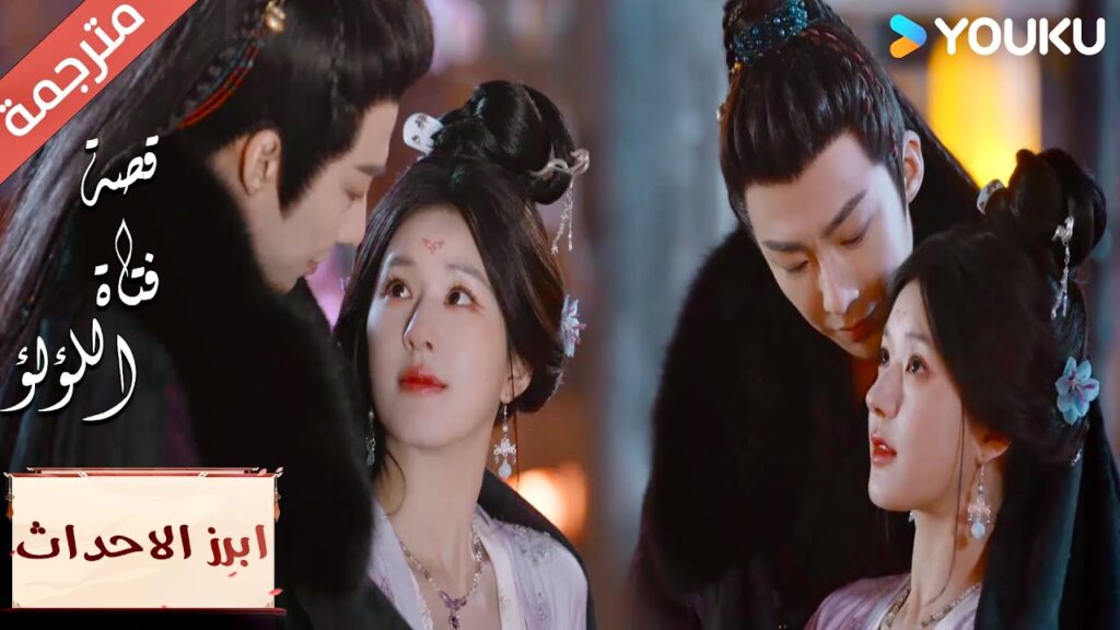 (ابرز الاحداث)ينظر إليها بحب و يريد ان يقبلها ❤️ "قصة فتاة اللؤلؤ"The Story of Pearl Girl