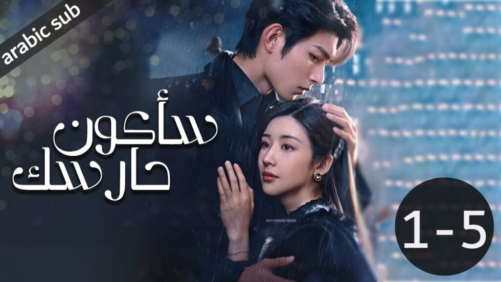[ Be Your Knight ] المسلسل الصيني سأكون حارسك الحلقات 1-5