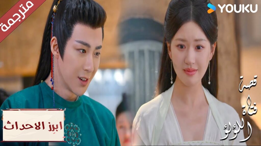 (ابرز الاحداث) لقد تحقق هدفهم و دوان وو تتأثر “قصة فتاة اللؤلؤ”The Story of Pearl Girl (ابرز الاحداث) لقد تحقق هدفهم و دوان وو تتأثر "قصة فتاة اللؤلؤ"The Story of Pearl Girl