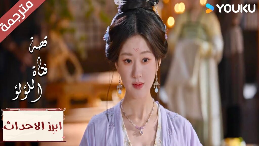 (ابرز الاحداث) انها ثمـلة و هو يحاول ان يتقرب منها ❤️"قصة فتاة اللؤلؤ"The Story of Pearl Girl