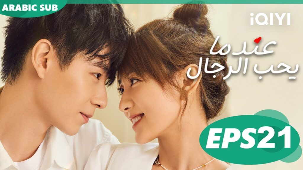 عندما يحب الرجال Men in Love | الحلقة 21 | iQIYI Arabic