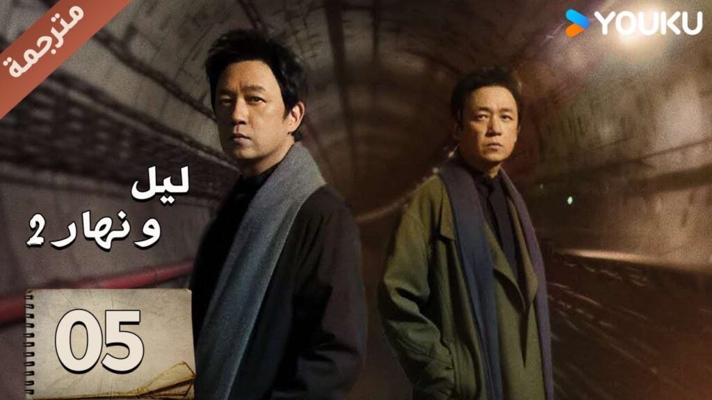 مترجمة حلقة 05 دراما ليل و نهار 2 | YOUKU | Day and Night 2