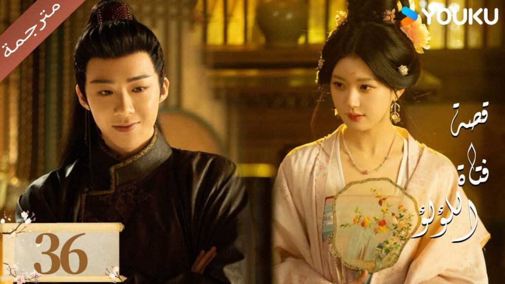 مترجمة ( نسخة خاصة ) الحلقة 36 قصة فتاة اللؤلؤ | The Story of Pearl Girl جاو لوسي/ليو يو نينغ