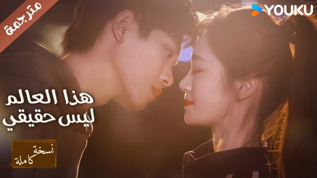 نسخة كاملة دراما هذا العالم ليس حقيقي | YOUKU | This World is Not Real