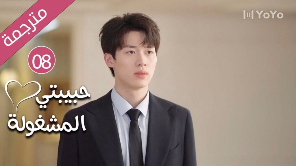 فتاة تدخل الثلاثين و تفقد فرصة الزواج حتى يأتي شاب يغير حياتها 08 ( حبيبتي المشغولة | Busy Darling ) فتاة تدخل الثلاثين و تفقد فرصة الزواج حتى يأتي شاب يغير حياتها 08 ( حبيبتي المشغولة | Busy Darling )