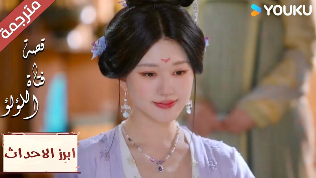 (ابرز الاحداث) اصبحت تاجرة ناجحـة 💖"قصة فتاة اللؤلؤ"The Story of Pearl Girl