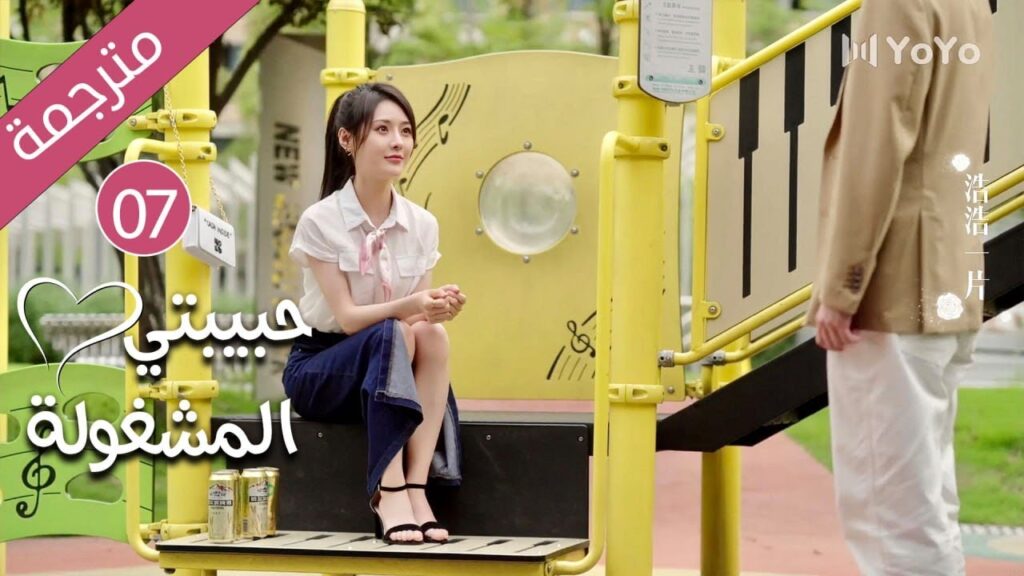 فتاة تدخل الثلاثين و تفقد فرصة الزواج حتى يأتي شاب يغير حياتها 07 ( حبيبتي المشغولة | Busy Darling )