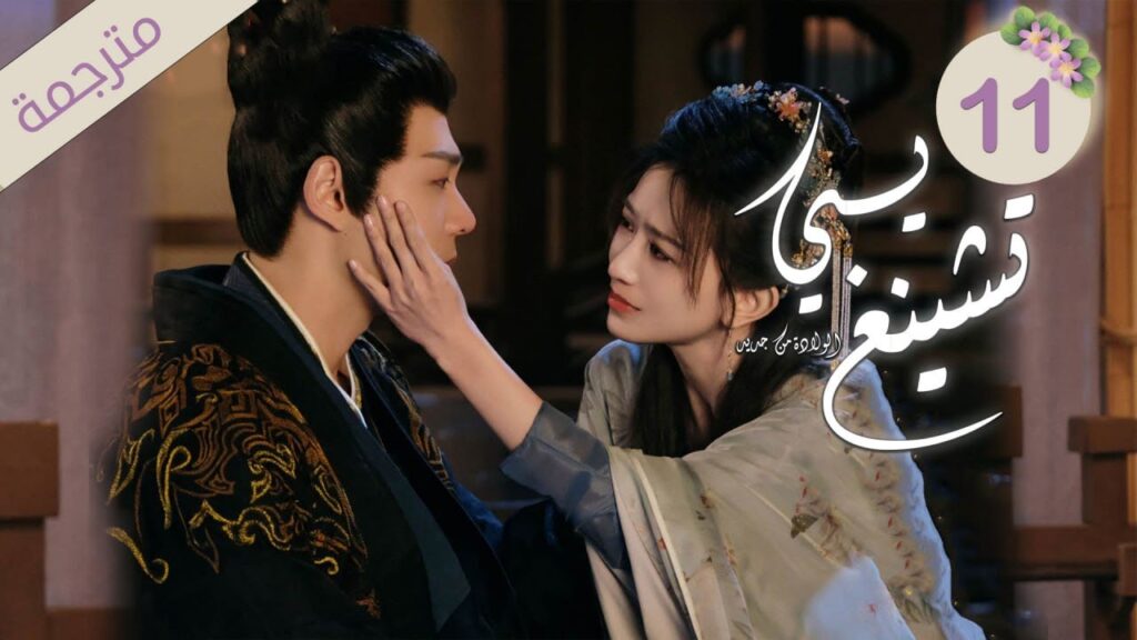 ولي العهد و زوجته الأميرة في رحلة لاستعادة الذاكرة 11 ( يـي تشينغ: الولادة من جديد| Ye Cheng:Reborn)