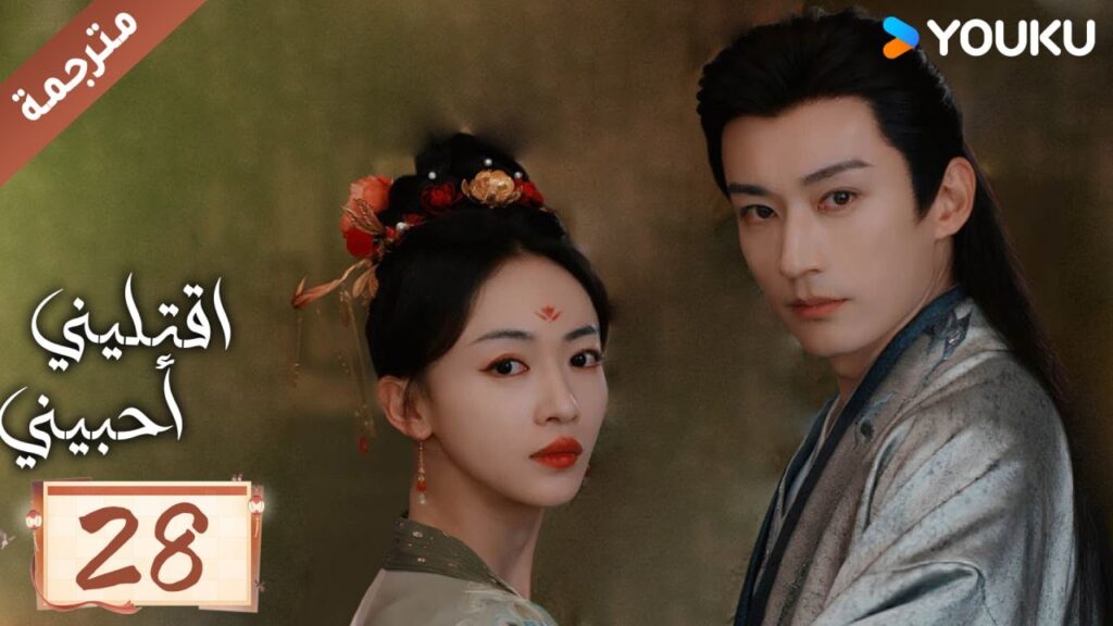 مترجمة حلقة 28 دراما اقتليني أحبيني YOUKU | Kill Me Love Me