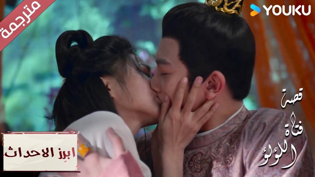 (ابرز الاحداث) هل هذا حقيقي؟ لقد عاد و قام بتقبيـلي 😭💋"قصة فتاة اللؤلؤ"The Story of Pearl Girl