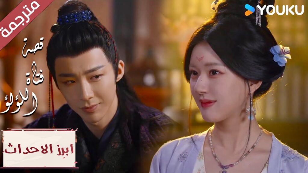 (ابرز الاحداث) هل أنت سعيد بما تراه الآن؟ كن فخورا بي💖"قصة فتاة اللؤلؤ"The Story of Pearl Girl