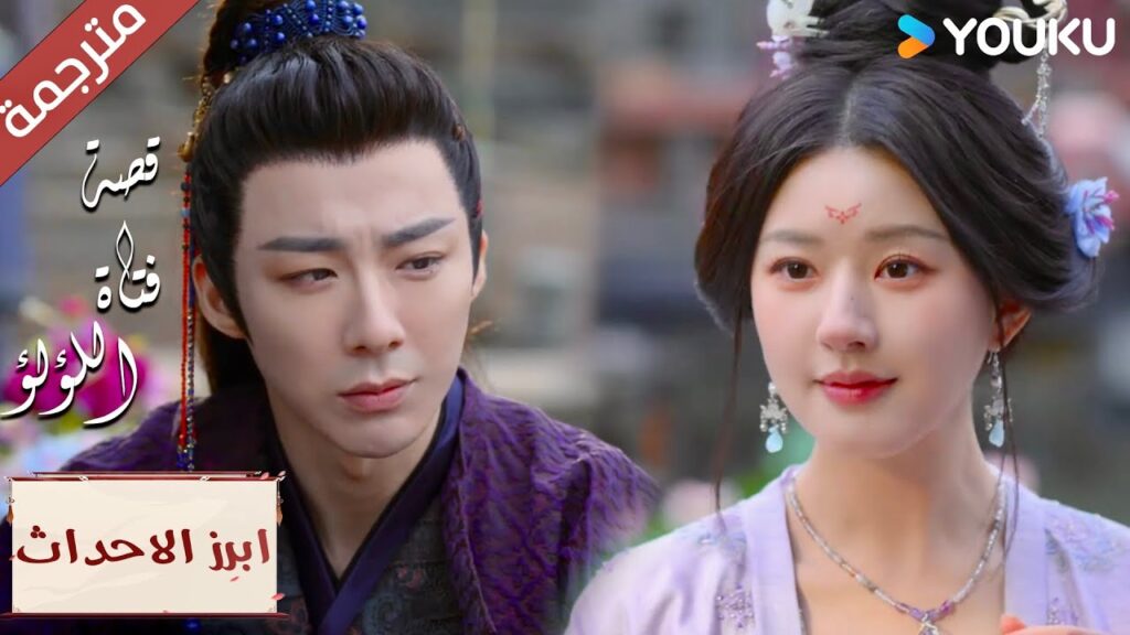 (ابرز الاحداث) انت بجانبي الان , انا لم أعد وحيدة 💖"قصة فتاة اللؤلؤ"The Story of Pearl Girl