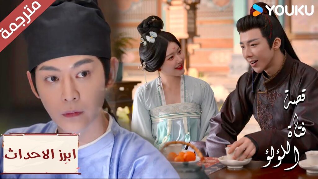 (ابرز الاحداث) يشعر بالغيرة , لماذا انت معها في كل مكان؟"قصة فتاة اللؤلؤ"The Story of Pearl Girl