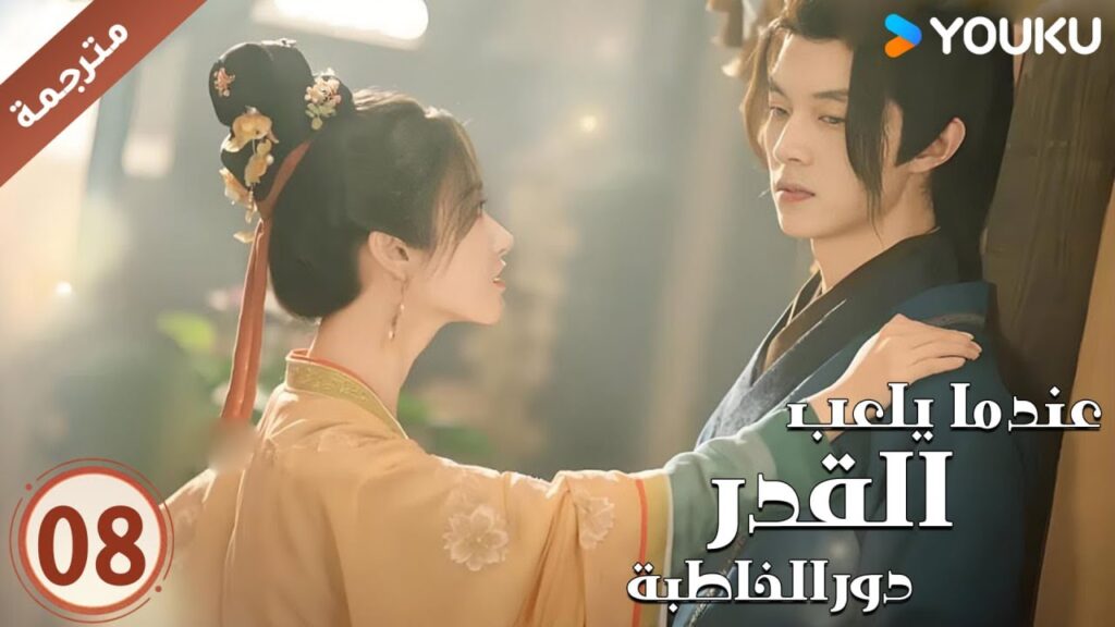 مترجمة حلقة 08 عندما يلعب القدر دور الخاطبة YOUKU | When Fate Plays Matchmaker