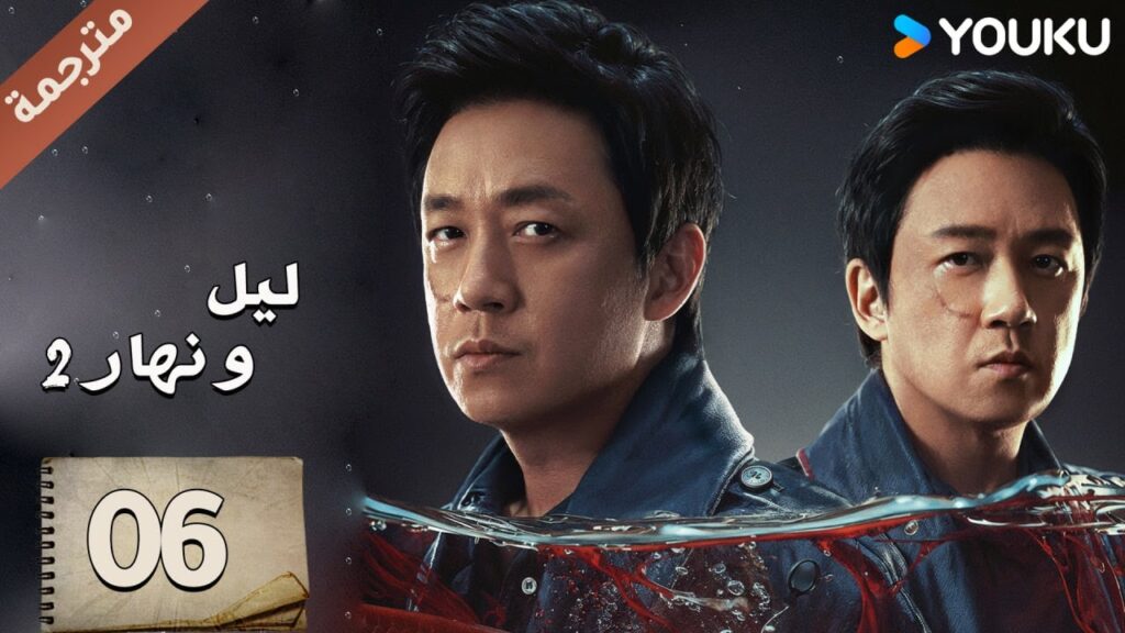 مترجمة حلقة 06 دراما ليل و نهار 2 | YOUKU | Day and Night 2 مترجمة حلقة 06 دراما ليل و نهار 2 | YOUKU | Day and Night 2