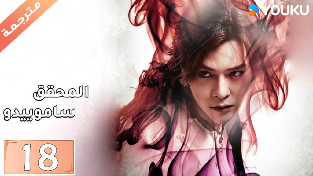 مترجمة حلقة 18 دراما المحقق ساموييدو | YOUKU  | Detective Samoyedo