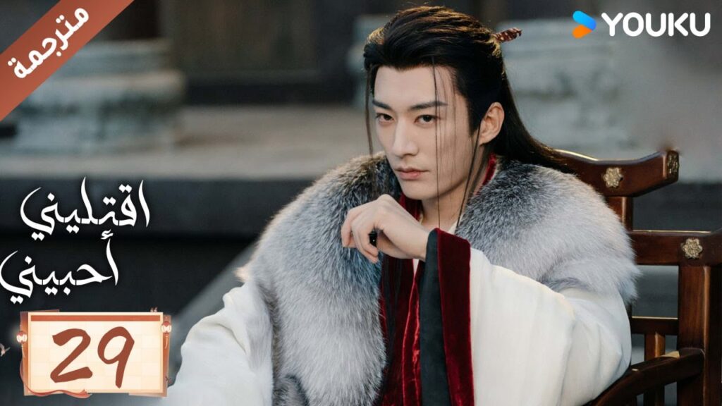 مترجمة حلقة 29 دراما اقتليني أحبيني YOUKU | Kill Me Love Me