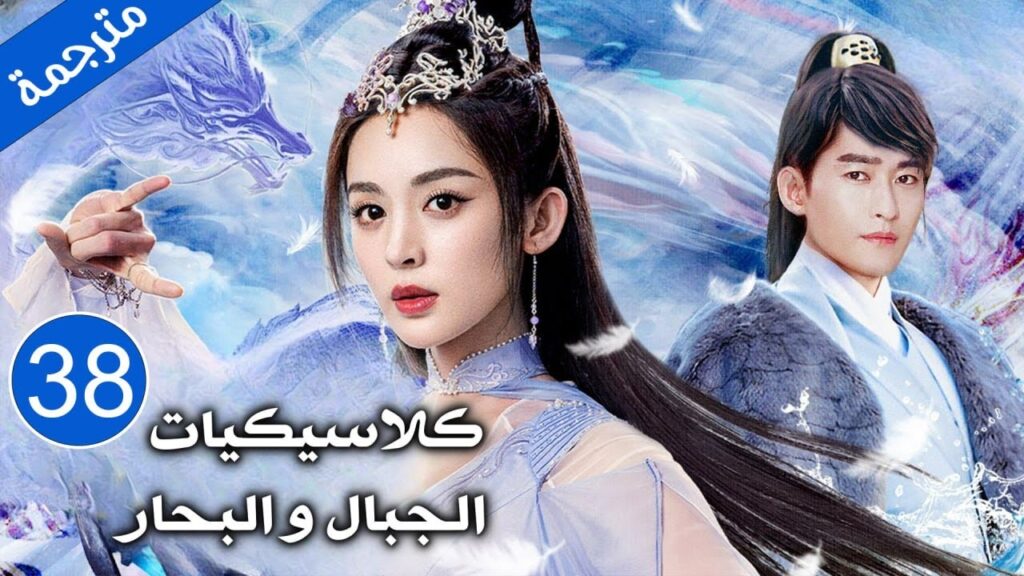 فتاة جنية و امير منبوذ تخلى عنه والده بسبب النبوءة  الحلقة 38 ( كلاسيكيات الجبال و البحار )