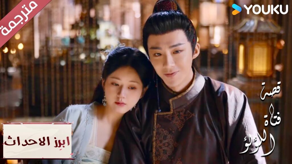 (ابرز الاحداث) الوقت يمر سريعًا، لكني سأظل معك دائمًا~🥰 |"قصة فتاة اللؤلؤ"The Story of Pearl Girl