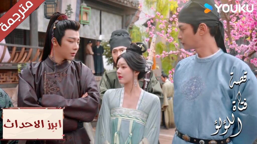 (ابرز الاحداث) المنافسة بين هذين الرجلين مجدداً😂 " فتاة اللؤلؤ"The Story of Pearl Girl