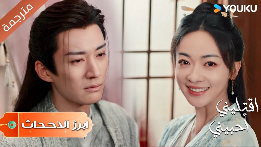 (ابرز الاحداث) لقد كنا متزوجين اما الان نحن لا شيء💔 | اقتليني أحبيني | Kill Me Love Me