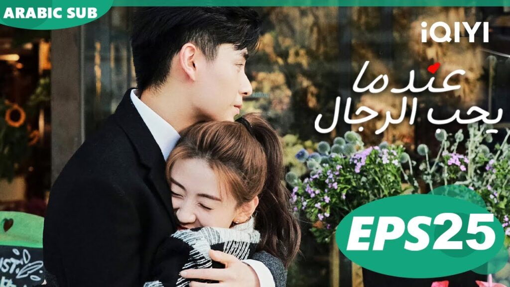 عندما يحب الرجال Men in Love | الحلقة 25 | iQIYI Arabic