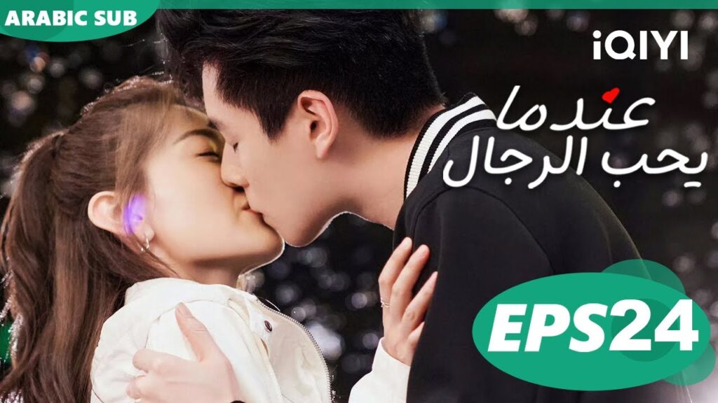 عندما يحب الرجال Men in Love | الحلقة 24 | iQIYI Arabic