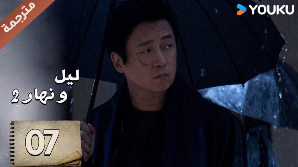 مترجمة حلقة 07 دراما ليل و نهار 2 | YOUKU | Day and Night 2