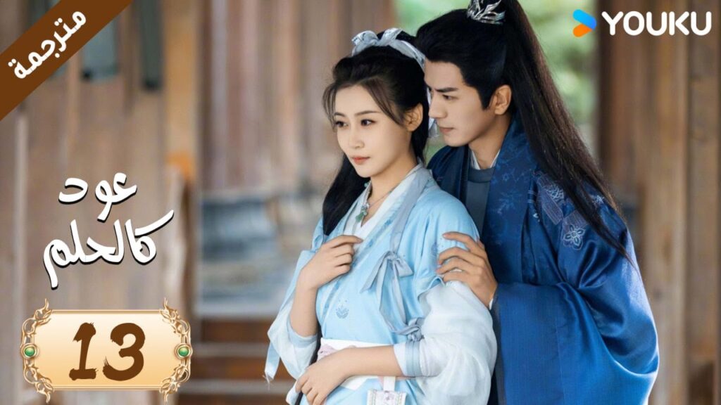 مترجمة حلقة 13 دراما عود كالحلم  YOUKU | Agarwood Like a Dream