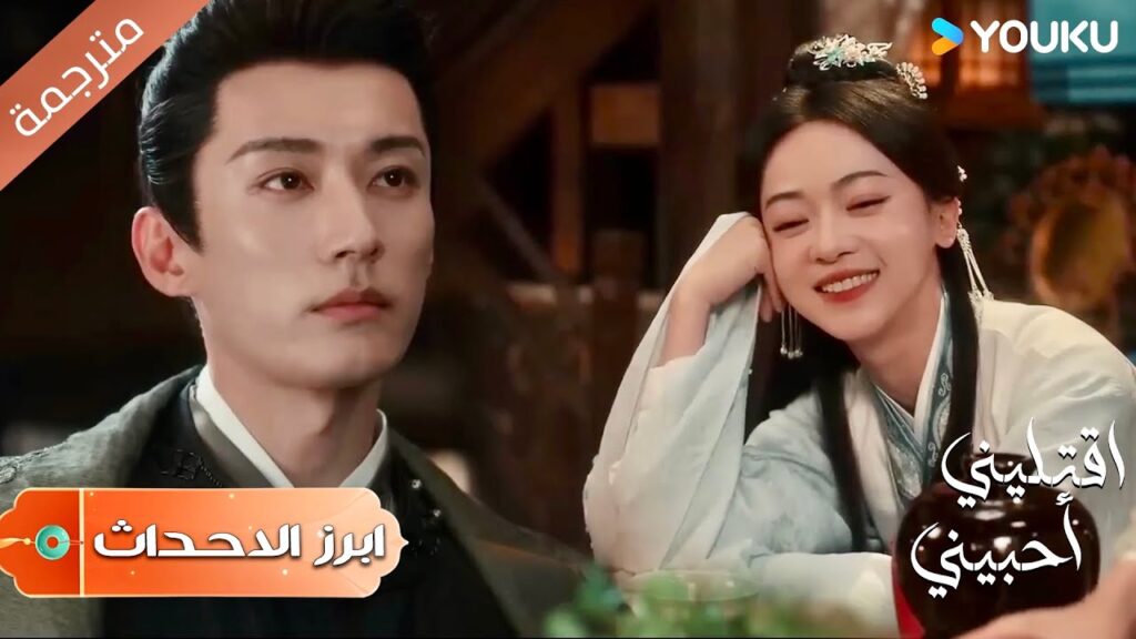 (ابرز الاحداث) كيف لك ان تكوني سعيدة مع غيري و انا محطم القلب💔 | اقتليني أحبيني | Kill Me Love Me