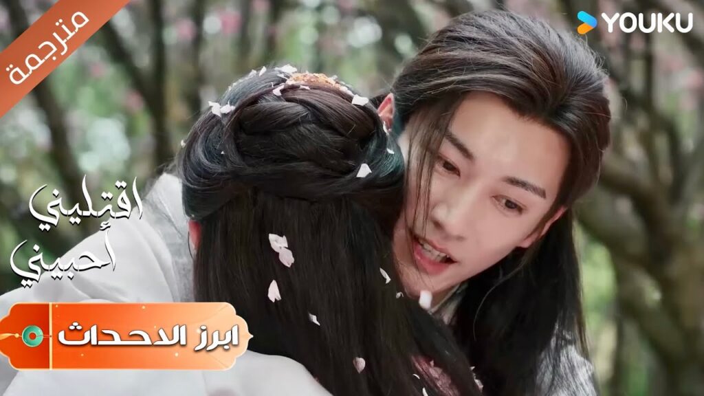 (ابرز الاحداث) يعانق حبيبتـه الميتـة و يبكي 💔 | اقتليني أحبيني | Kill Me Love Me