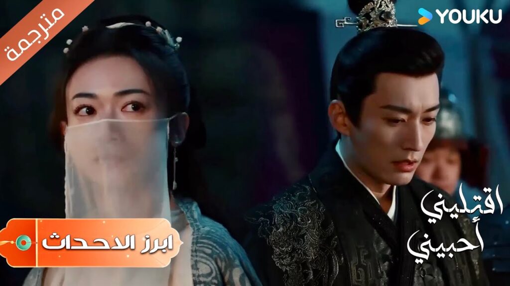 (ابرز الاحداث) حبيبتـه في خطر لكنـه ينجح بإتقاذها ❤️ | اقتليني أحبيني | Kill Me Love Me