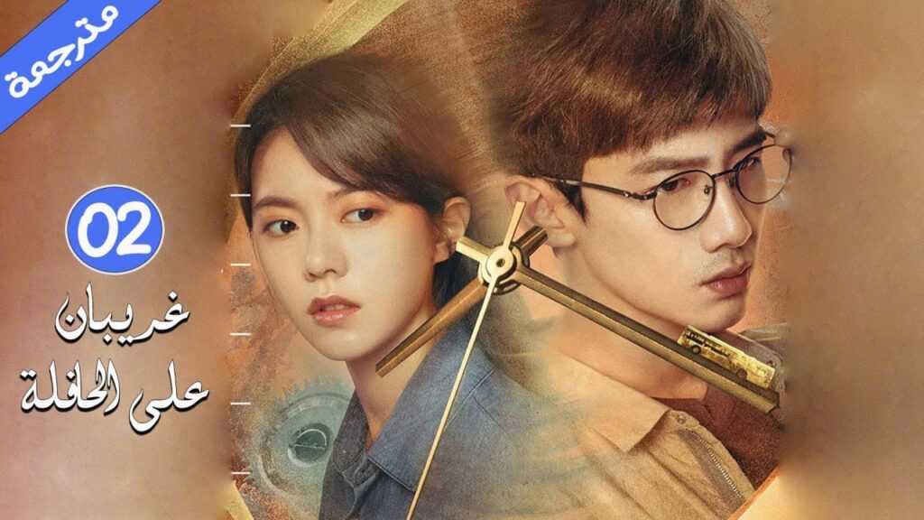 شاب و فتاة غريبان على حافلة يدخلان دوامة زمنية تعيدهم للماضي في محاولات يائسة لتغير وقوع الحادث