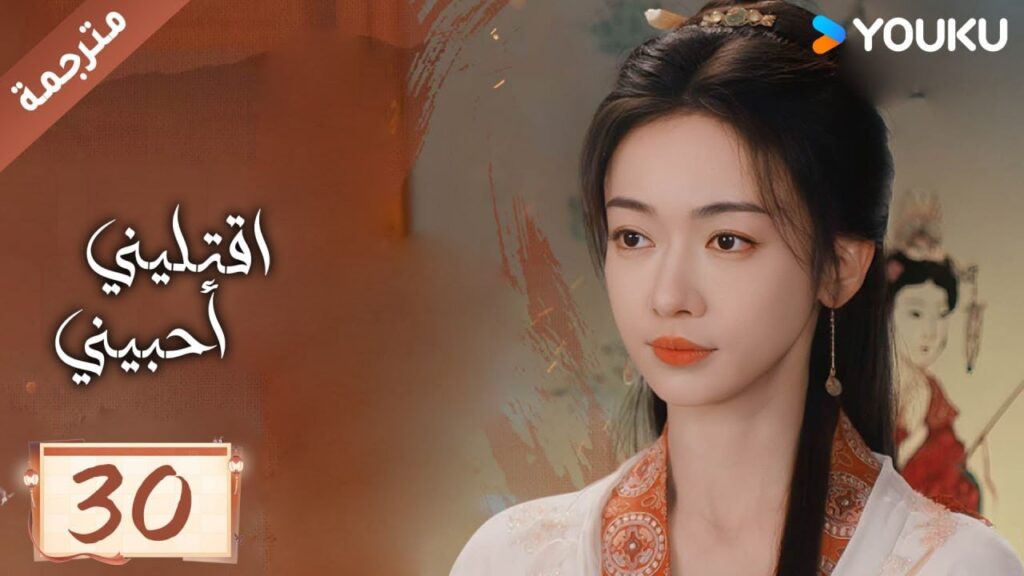 مترجمة حلقة 30 دراما اقتليني أحبيني YOUKU | Kill Me Love Me