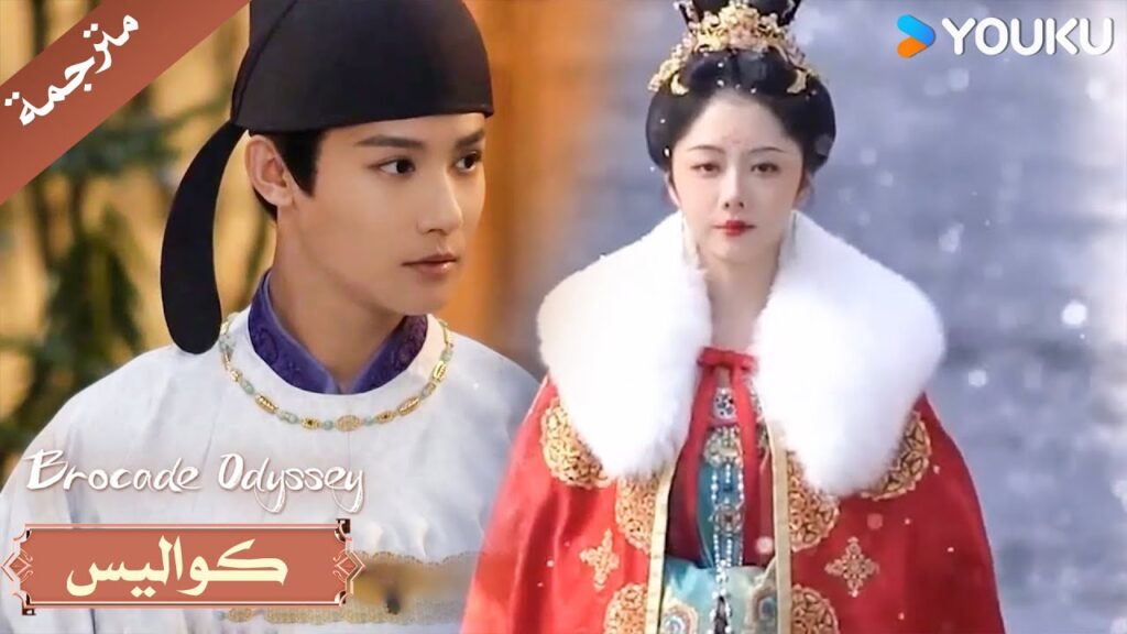 ( كواليس ) اصبحت الكواليس جاهزة لدراما   (  Brocade Odyssey | YOUKU)
