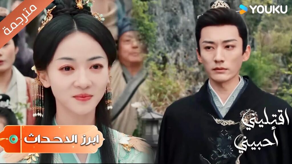 (ابرز الاحداث) أخيراً تستعيد شرف عائلتـها الذين ماتوا ظلماً 💓✨| اقتليني أحبيني | Kill Me Love Me