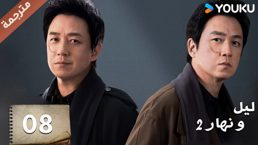 مترجمة حلقة 08 دراما ليل و نهار 2 | YOUKU | Day and Night 2
