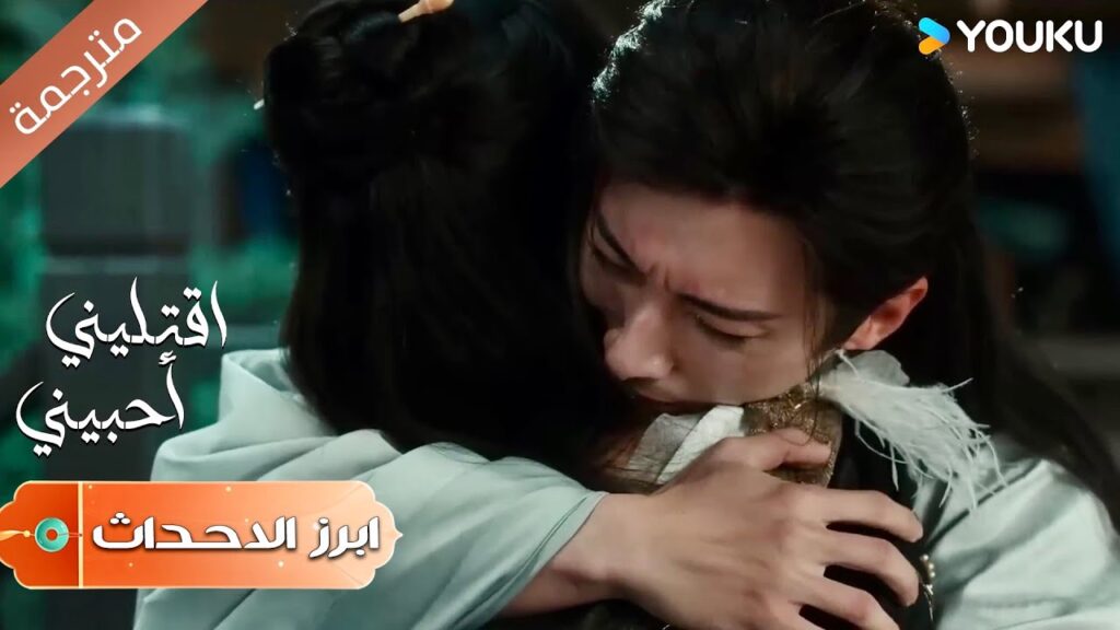 (ابرز الاحداث) يندم على كل لحظة لم يكن معها قبل موتها | اقتليني أحبيني | Kill Me Love Me