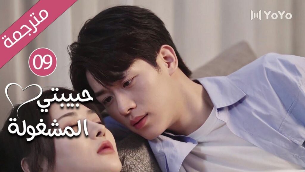 فتاة تدخل الثلاثين و تفقد فرصة الزواج حتى يأتي شاب يغير حياتها 09 ( حبيبتي المشغولة | Busy Darling ) فتاة تدخل الثلاثين و تفقد فرصة الزواج حتى يأتي شاب يغير حياتها 09 ( حبيبتي المشغولة | Busy Darling )