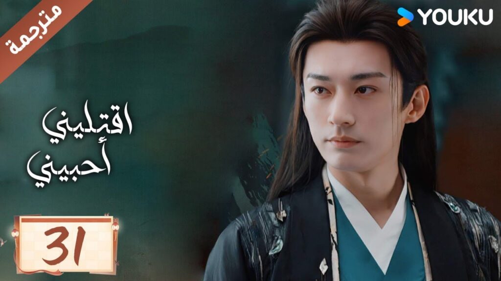 مترجمة حلقة 31 دراما اقتليني أحبيني YOUKU | Kill Me Love Me