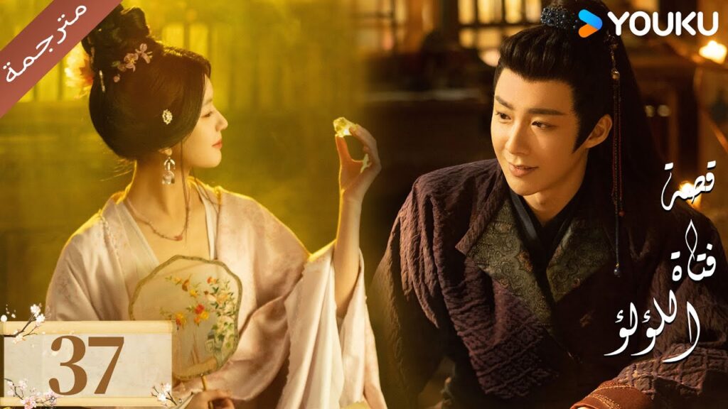 مترجمة ( نسخة خاصة ) الحلقة 37 قصة فتاة اللؤلؤ | The Story of Pearl Girl جاو لوسي/ليو يو نينغ